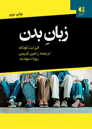 کتاب زبان بدن | انتشارات دانژه