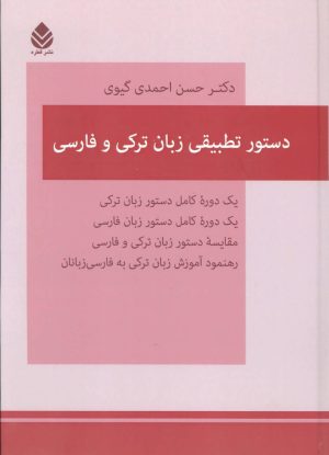 کتاب دستور تطبیقی زبان ترکی و فارسی | انتشارات قطره