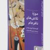کتاب موزه تلاش‌های نافرجام | انتشارات کتابسرای میردشتی