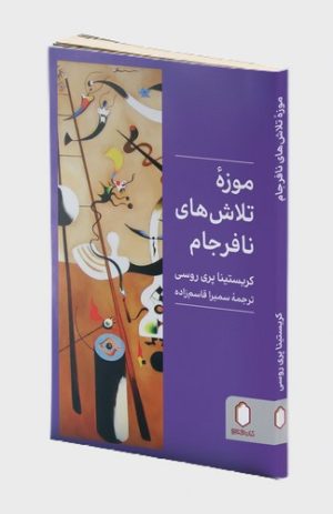 کتاب موزه تلاش‌های نافرجام | انتشارات کتابسرای میردشتی