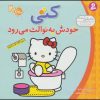 کتاب کتی خودش به توالت می رود | انتشارات قدیانی