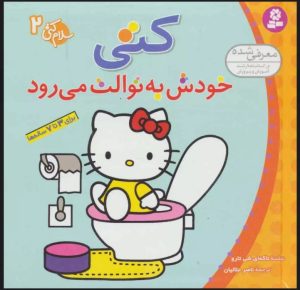 کتاب کتی خودش به توالت می رود | انتشارات قدیانی