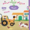 کتاب می بینم،بزرگ می شم 4 | انتشارات قدیانی