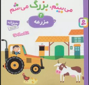 کتاب می بینم،بزرگ می شم 4 | انتشارات قدیانی