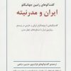 کتاب ایران و مدرنیته | انتشارات قطره