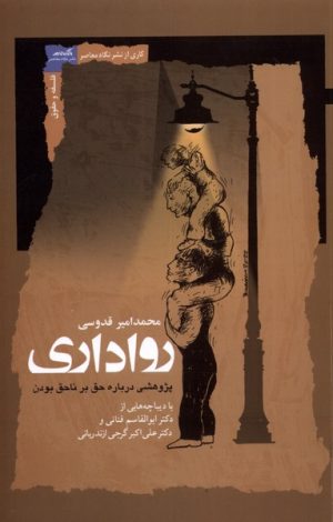 کتاب رواداری | انتشارات نگاه معاصر