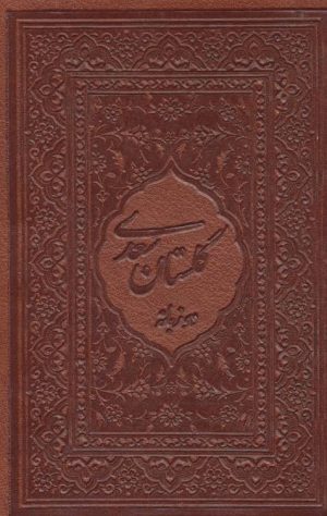 کتاب گلستان سعدی محرمی با مینیاتور | انتشارات کتابسرای میردشتی