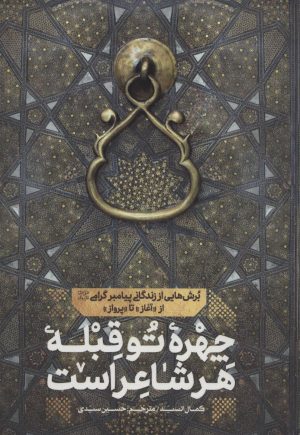 کتاب چهره تو قبله هر شاعر است | انتشارات شهید کاظمی