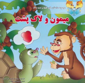 کتاب میمون و لاک پشت | انتشارات سایه گستر