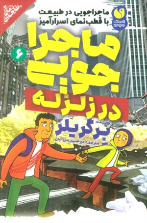 کتاب ماجراجویی در زلزله | انتشارات ذکر