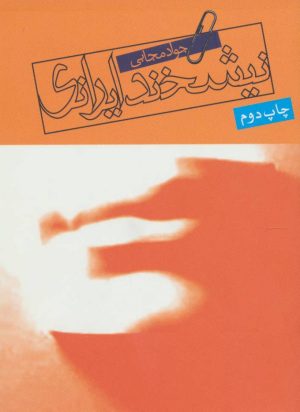 کتاب نیشخند ایرانی | انتشارات روزنه