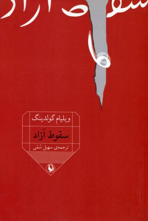کتاب سقوط آزاد | انتشارات مروارید