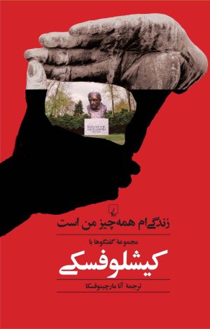 کتاب زندگی ام همه چیز من است | انتشارات ققنوس