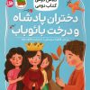 کتاب دختران پادشاه و درخت بائوباب | انتشارات افق