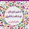 کتاب تسلیم نشو بانو…تو شگفت انگیزی | انتشارات نسل نواندیش