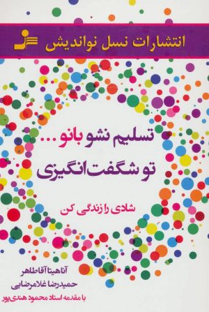 کتاب تسلیم نشو بانو…تو شگفت انگیزی | انتشارات نسل نواندیش