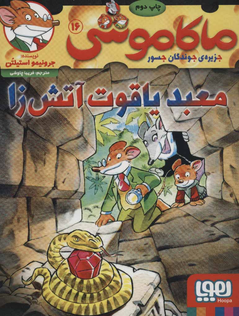 کتاب ماکاموشی 16 | انتشارات هوپا