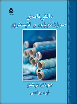 کتاب دانشنامه سوزن دوزی و تاپستری | انتشارات قطره