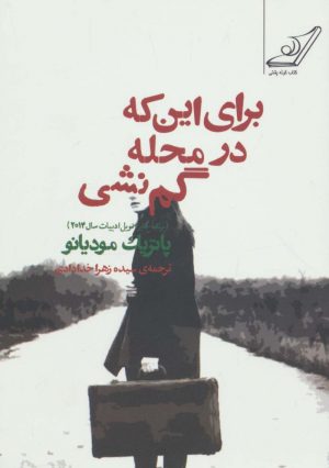 کتاب برای این که در محله گم نشی | انتشارات کتاب کوله پشتی