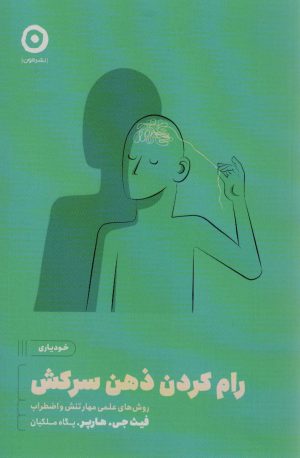 کتاب رام کردن ذهن سرکش | انتشارات نشر مون
