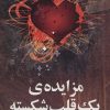 کتاب مزایده ی یک قلب شکسته | انتشارات علم
