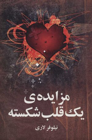 کتاب مزایده ی یک قلب شکسته | انتشارات علم