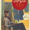 کتاب عمو جان | انتشارات محراب قلم