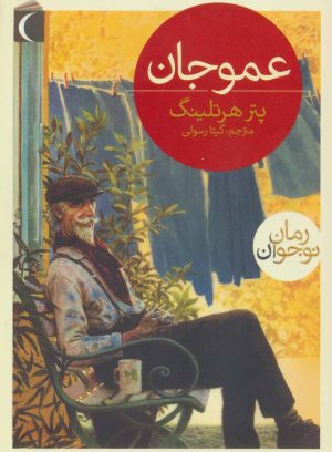 کتاب عمو جان | انتشارات محراب قلم