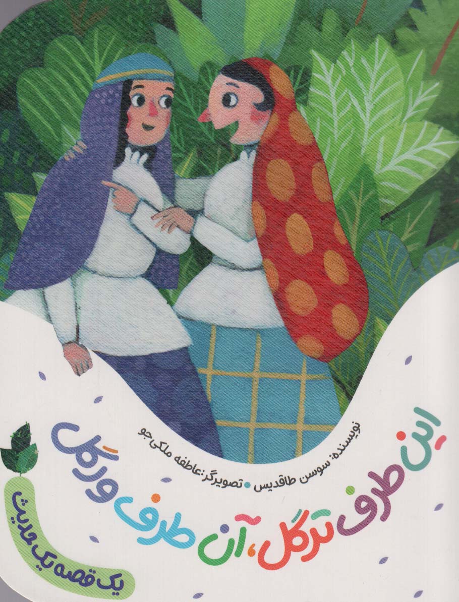کتاب این طرف ترگل،آن طرف ورگل | انتشارات به نشر