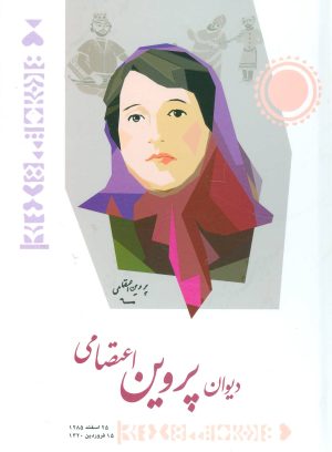 کتاب دیوان پروین اعتصامی | انتشارات شباهنگ