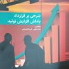 کتاب شرحی بر قرارداد پاداش افزایش تولید | انتشارات اطلاعات