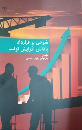 کتاب شرحی بر قرارداد پاداش افزایش تولید | انتشارات اطلاعات