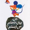 کتاب من روی دستم می ایستم | انتشارات کانون پرورش فکری کودکان و نوجوانان