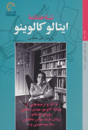 کتاب شناختنامه ایتالو کالوینو | انتشارات کتاب خورشید