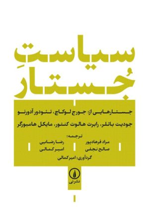کتاب سیاست جستار | انتشارات نشر نی
