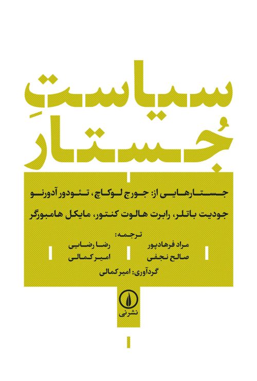 کتاب سیاست جستار | انتشارات نشر نی
