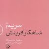 کتاب مریم (س) شاهکار آفرینش | انتشارات امیرکبیر