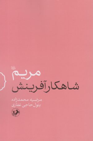 کتاب مریم (س) شاهکار آفرینش | انتشارات امیرکبیر