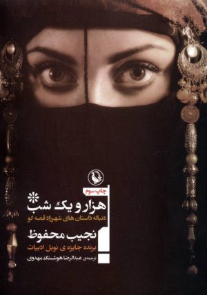 کتاب هزار و یک شب | انتشارات مروارید