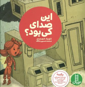 کتاب این صدای کی بود؟ | انتشارات فنی ایران نردبان