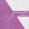 کتاب ناکامی و احساس ارزشمندی | انتشارات کتابسرای میردشتی
