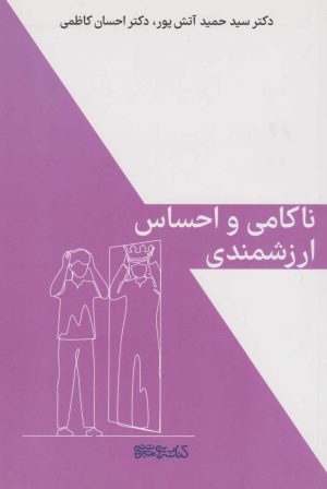 کتاب ناکامی و احساس ارزشمندی | انتشارات کتابسرای میردشتی