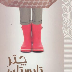 کتاب چتر تابستان | انتشارات پیدایش