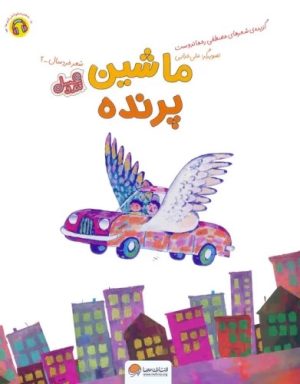 کتاب ماشین پرنده (قند و عسل) | انتشارات مهرسا