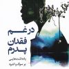کتاب در غم فقدان پدرم | انتشارات کتاب کوله پشتی