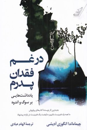 کتاب در غم فقدان پدرم | انتشارات کتاب کوله پشتی
