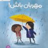 کتاب مهربان باش! | انتشارات مهرسا
