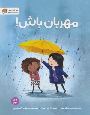 کتاب مهربان باش! | انتشارات مهرسا