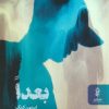 کتاب بعدا | انتشارات البرز