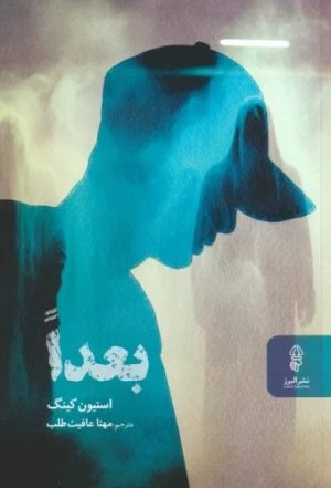 کتاب بعدا | انتشارات البرز